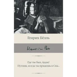 Где ты был, Адам? Путник, когда ты придешь в Спа...