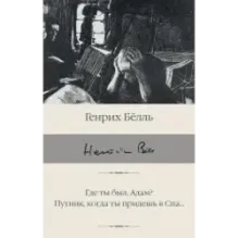 Где ты был, Адам? Путник, когда ты придешь в Спа...