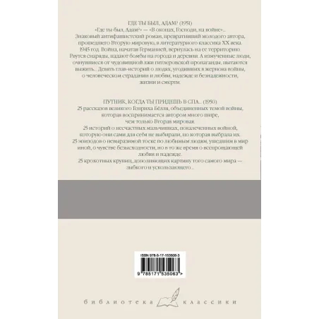 Где ты был, Адам? Путник, когда ты придешь в Спа...