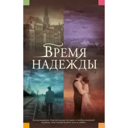 Время надежды