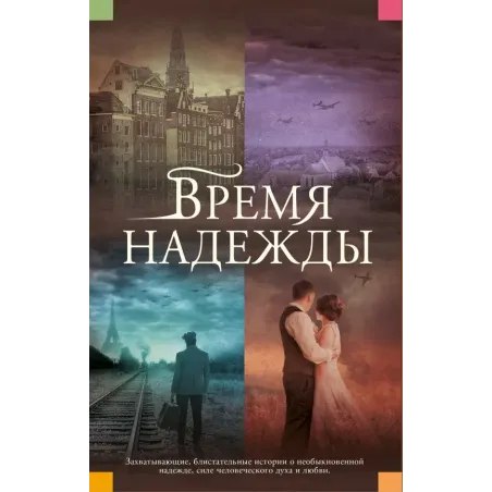 Время надежды