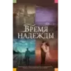 Время надежды