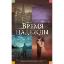 Время надежды