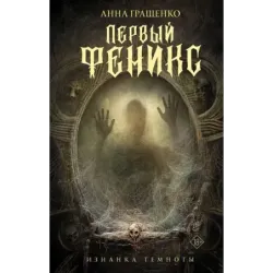 Первый феникс