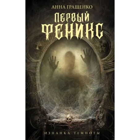 Первый феникс