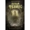 Первый феникс