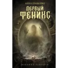 Первый феникс