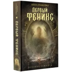 Первый феникс