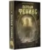Первый феникс
