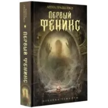 Первый феникс