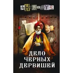 Дело Черных дервишей