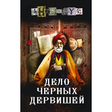 Дело Черных дервишей