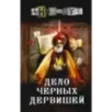 Дело Черных дервишей Дело Черных дервишей