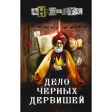 Дело Черных дервишей