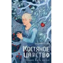 Костяное царство. Страшно быть богом