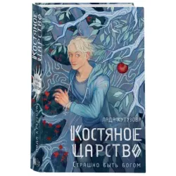Костяное царство. Страшно быть богом