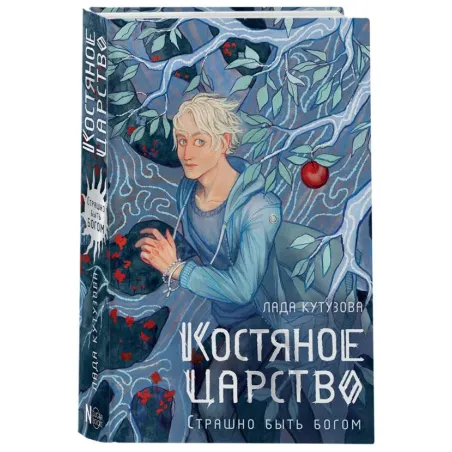 Костяное царство. Страшно быть богом