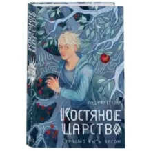 Костяное царство. Страшно быть богом
