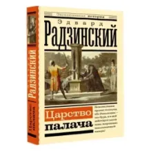 Царство палача