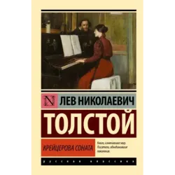 Крейцерова соната