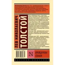 Крейцерова соната