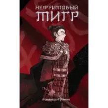 Нефритовый тигр