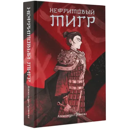 Нефритовый тигр