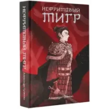 Нефритовый тигр