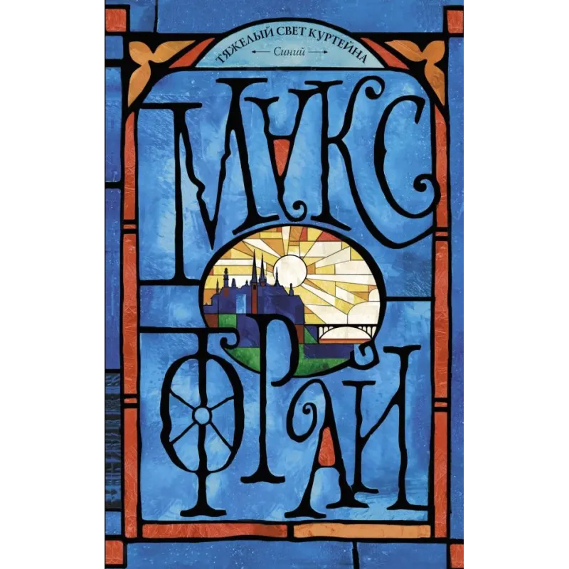 Тяжелый свет Куртейна. Синий Тяжелый свет Куртейна. Синий