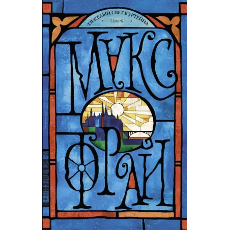 Тяжелый свет Куртейна. Синий