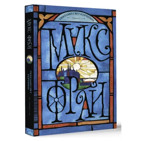 Тяжелый свет Куртейна. Синий