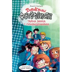 Детективы-футболисты. Тайна замка с привидениями