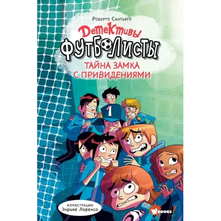 Детективы-футболисты. Тайна замка с привидениями