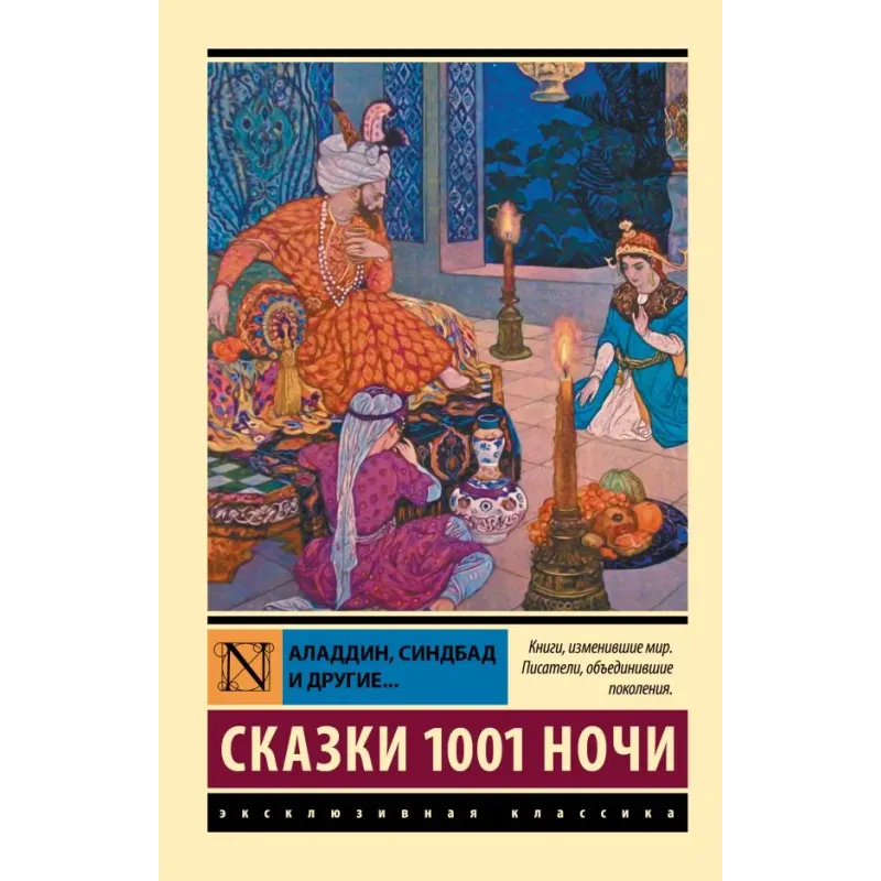 Аладдин, Синдбад и другие... Сказки 1001 ночи