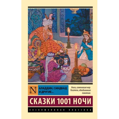 Аладдин, Синдбад и другие... Сказки 1001 ночи