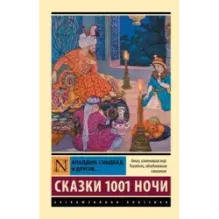 Аладдин, Синдбад и другие... Сказки 1001 ночи