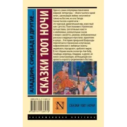 Аладдин, Синдбад и другие... Сказки 1001 ночи