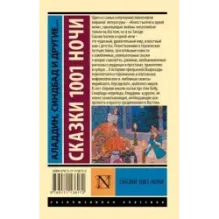 Аладдин, Синдбад и другие... Сказки 1001 ночи