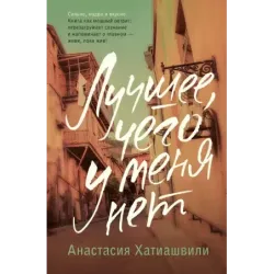 Лучшее, чего у меня нет