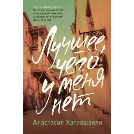 Лучшее, чего у меня нет