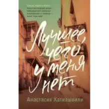 Лучшее, чего у меня нет