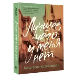 Лучшее, чего у меня нет