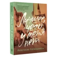 Лучшее, чего у меня нет