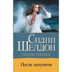 Сидни Шелдон После полуночи