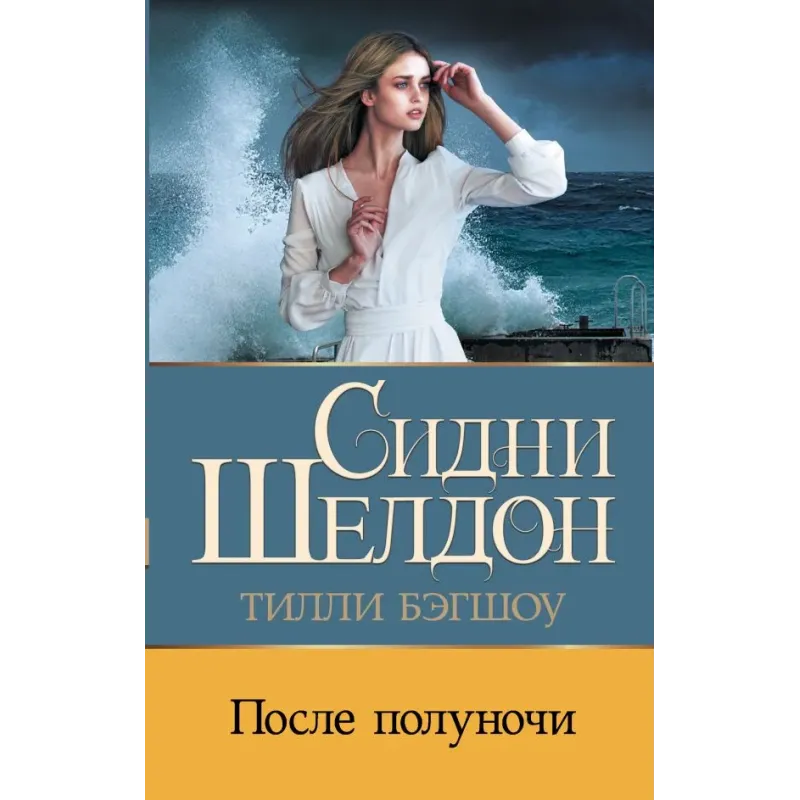 Сидни Шелдон После полуночи