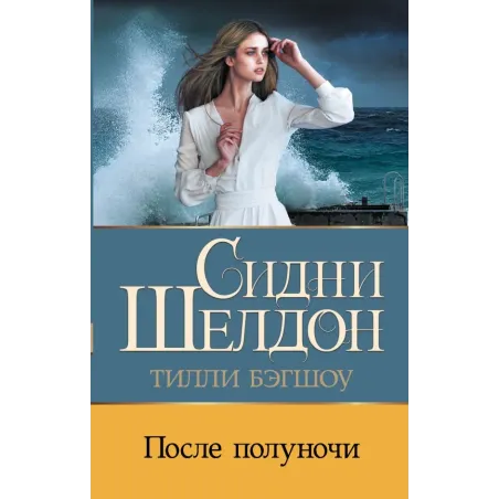 Сидни Шелдон После полуночи