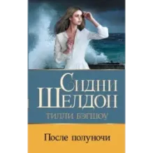 Сидни Шелдон После полуночи