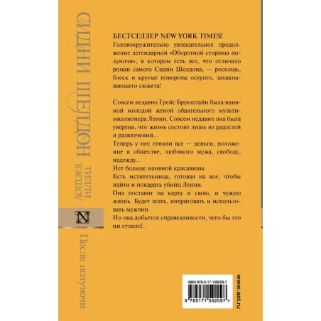 Сидни Шелдон После полуночи