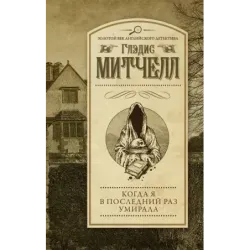 Когда я в последний раз умирала