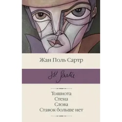 Тошнота Стена Слова Ставок больше нет